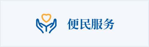 便民服務(wù)