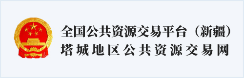 國(guó)家公共資源交易平臺(tái)（新疆） 塔城地區(qū)公共資源交易網(wǎng)