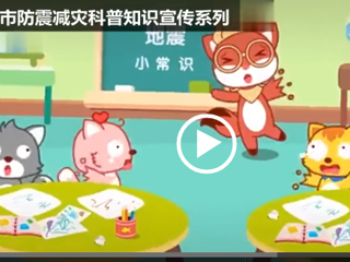 烏蘇市防震減災(zāi)科普知識(shí)宣傳：防震知識(shí)（幼兒園篇）