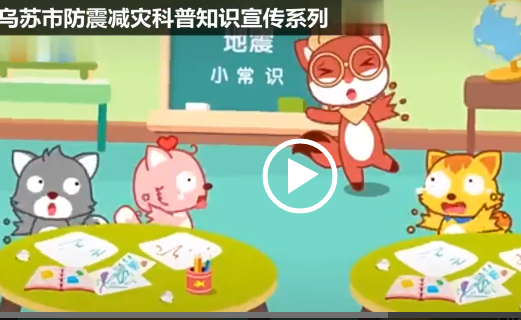 烏蘇市防震減災(zāi)科普知識(shí)宣傳：防震知識(shí)（幼兒園篇）