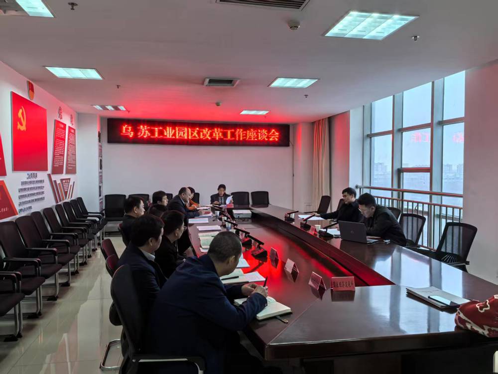 園區(qū)改革座談會1