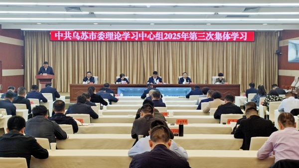 烏蘇市委理論學(xué)習(xí)中心組開(kāi)展2025年第三次集體學(xué)習(xí)