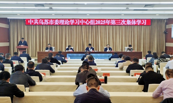 烏蘇市委理論學(xué)習(xí)中心組開(kāi)展2025年第三次集體學(xué)習(xí)