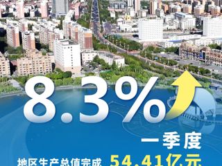 烏蘇市第一季度經(jīng)濟(jì)運(yùn)行成績單來啦！GDP增速8.3%，實(shí)現(xiàn)“開門紅”！