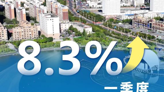烏蘇市第一季度經(jīng)濟(jì)運(yùn)行成績單來啦！GDP增速8.3%，實(shí)現(xiàn)“開門紅”！