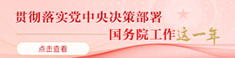  貫徹落實(shí)黨中央決策部署 國(guó)務(wù)院工作這一年