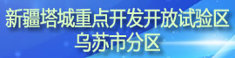 新疆塔城重點(diǎn)開(kāi)發(fā)開(kāi)放試驗(yàn)區(qū)烏蘇市分區(qū)