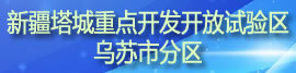 新疆塔城重點(diǎn)開發(fā)開放試驗(yàn)區(qū)烏蘇市分區(qū)