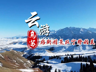 烏蘇市烏斯圖景區(qū)