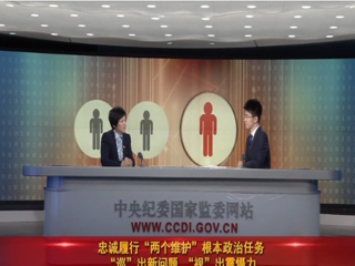 【黨風(fēng)廉政建設(shè)】【在線訪談】忠誠(chéng)履行“兩個(gè)維護(hù)”根本政治任務(wù) “巡”出新問(wèn)題 “視”出震懾力(中)