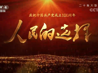 《人民的選擇》星火燎原