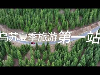 烏蘇夏季旅游第一站——烏蘇佛山國(guó)家森林公園