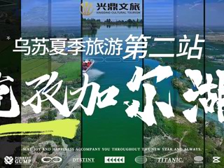 烏蘇夏季旅游第二站——克孜加爾湖