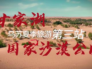 烏蘇夏季旅游第三站——甘家湖國(guó)家沙漠公園