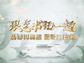 微視頻｜跟總書記一起品詩(shī)詞典故，致敬勞動(dòng)者!