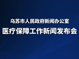 烏蘇市醫(yī)療保障工作新聞發(fā)布會(huì)