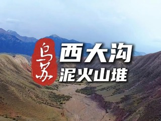 烏蘇市西大溝泥火山堆