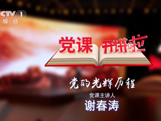 《黨課開講啦》節(jié)目第1期：黨的光輝歷程