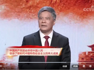 【黨課開講啦】中國共產(chǎn)黨團結帶領中國人民創(chuàng)造了新時代中國特色社會主義的偉大成就