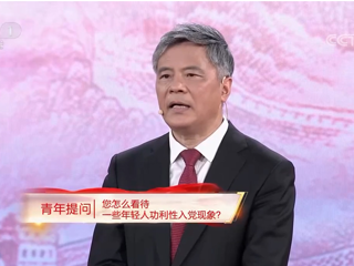  【黨課開講啦】青年提問謝春濤：您怎么看待一些年輕人功利性入黨現(xiàn)象？