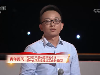 【黨課開講啦】青年提問謝春濤：兩萬五千里長征艱苦卓絕 是什么信念支撐紅軍走到最后？