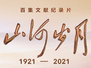 《山河歲月》 第一集 歷史的天空