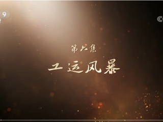 《山河歲月》 第六集 工運(yùn)風(fēng)暴