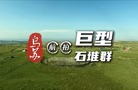 航拍烏蘇巨型石堆群