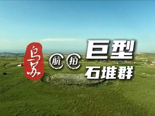 航拍烏蘇巨型石堆群