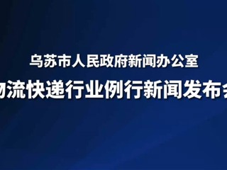 烏蘇市物流快遞行業(yè)例行新聞發(fā)布會(huì)