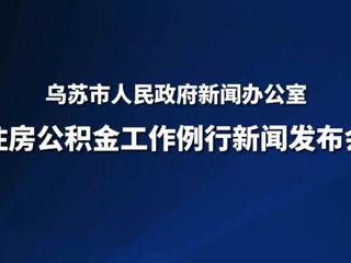烏蘇市住房公積金工作例行新聞發(fā)布會(huì)