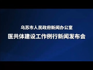 烏蘇市醫(yī)共體建設(shè)工作例行新聞發(fā)布會(huì)
