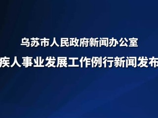 烏蘇市殘疾人事業(yè)發(fā)展工作例行新聞發(fā)布會(huì)