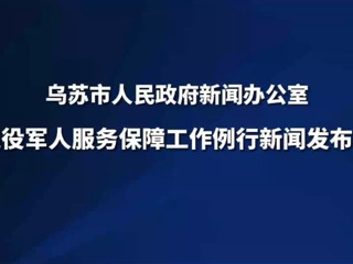 烏蘇市退役軍人服務(wù)保障工作例行新聞發(fā)布會(huì)