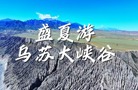 盛夏游烏蘇大峽谷