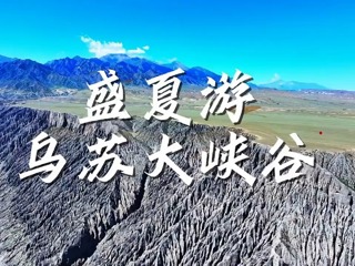 盛夏游烏蘇大峽谷