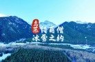 烏蘇待甫僧冰雪之約