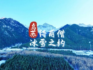 烏蘇待甫僧冰雪之約
