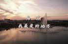 烏蘇，我最愛的地方