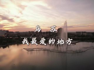 烏蘇，我最愛(ài)的地方