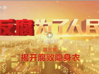 第三集《揭開腐敗隱身衣》