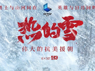 《熱的雪——偉大的抗美援朝》 第二集 挺進(jìn)三所里