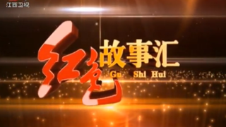 紅色故事匯 10 陜北江南——苦樂南泥灣