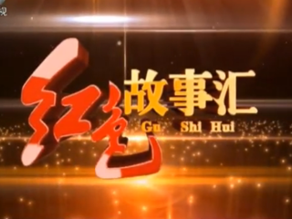 紅色故事匯 13 沂蒙紅嫂 —— 真情深似海