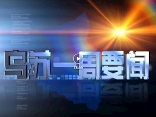 2025年5月24日《烏蘇一周要聞》視頻