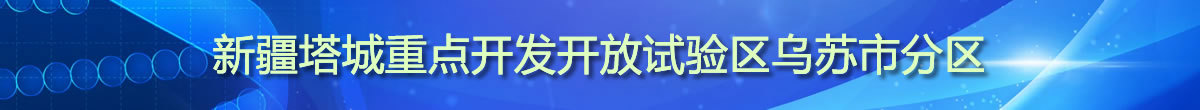 塔城開(kāi)發(fā)開(kāi)放試驗(yàn)區(qū)烏蘇市分區(qū)專(zhuān)欄