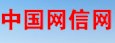中國(guó)網(wǎng)信網(wǎng)