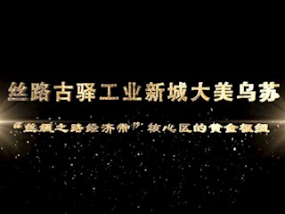 絲路古驛工業(yè)新城大美烏蘇