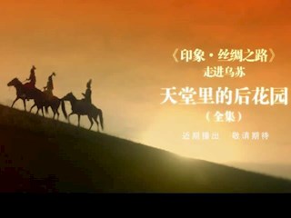 走進(jìn)烏蘇“天堂里的后花園”預(yù)告片