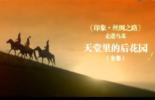 《印象絲綢之路》走進(jìn)烏蘇“天堂里的后花園” 